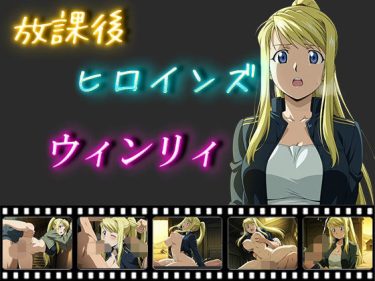 d_550202放課後ヒロインズ  ウィンリィ・ロックベル｜ランキング上位作品｜