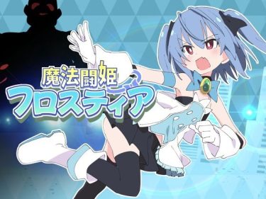 d_598136魔法闘姫フロスティア｜ランキング上位作品｜