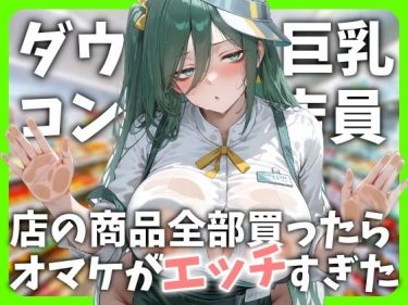 d_707139ダウナー巨乳コンビニ店員〜店の商品全部買ったらオマケがエッチすぎた｜ランキング上位作品｜