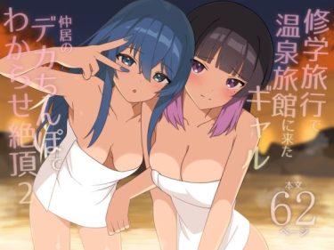d_708799修学旅行で温泉旅館に来たギャル、仲居のデカちんぽでわからせ絶頂2｜ランキング上位作品｜