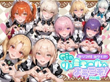 d_734669Ciaリュミエールへようこそ！  Fate/Grand Order編｜ランキング上位作品｜